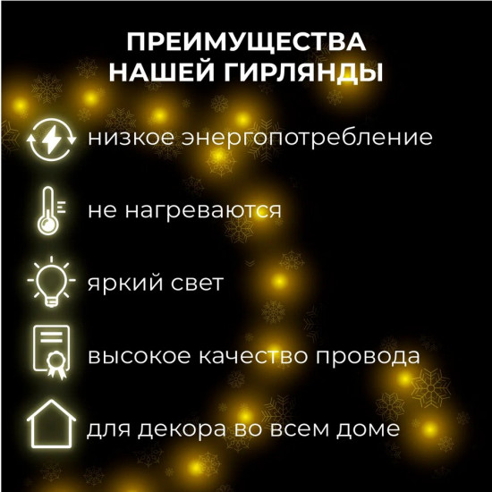 Электрогирлянда «Занавес»