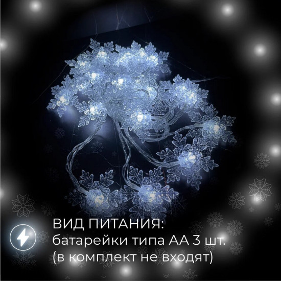 Электрогирлянда «Снежинки»