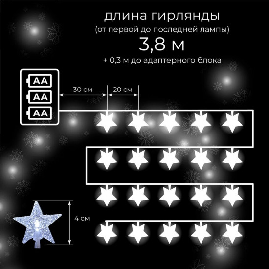 Электрогирлянда «Звезды»