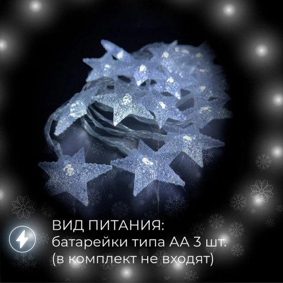 Электрогирлянда «Звезды»