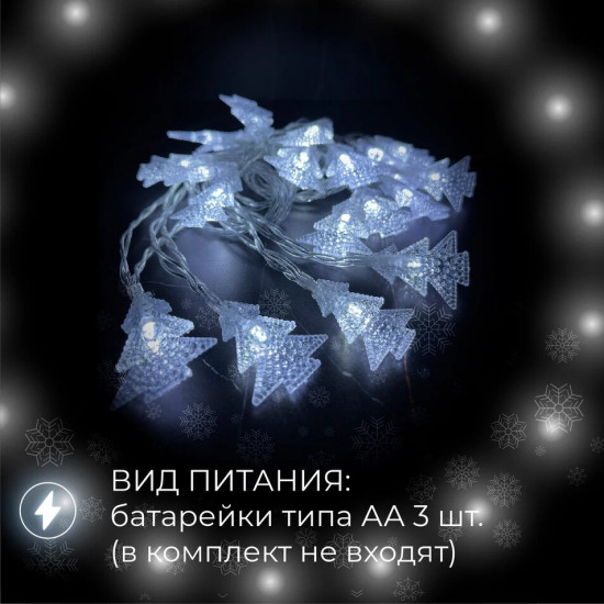 Электрогирлянда «Ёлочки»