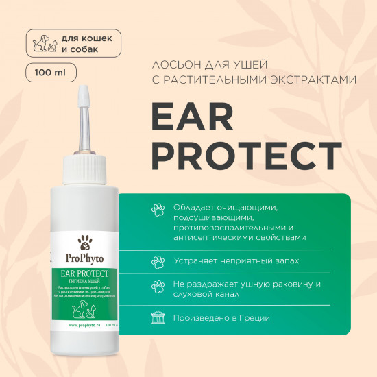 Раствор-лосьон для чистки ушей «Ear protect»
