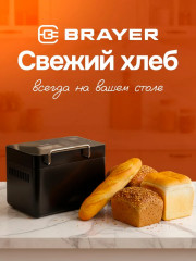 Хлебопечь BR2703 - Фото 4