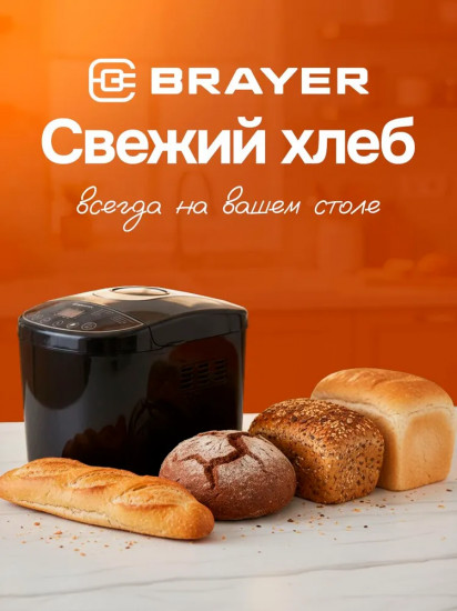 Хлебопечь Brayer BR2704