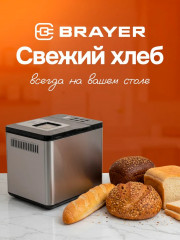 Хлебопечь BR2705 - Фото 2