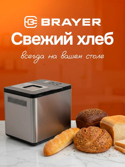 Хлебопечь Brayer BR2705