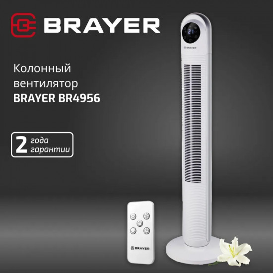 Вентилятор колонный напольный Brayer BR4956