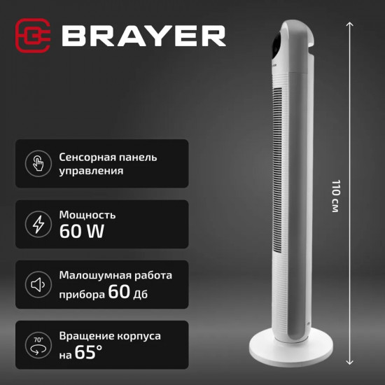 Вентилятор колонный напольный Brayer BR4956