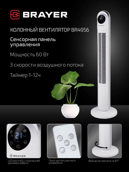 Вентилятор колонный напольный Brayer BR4956