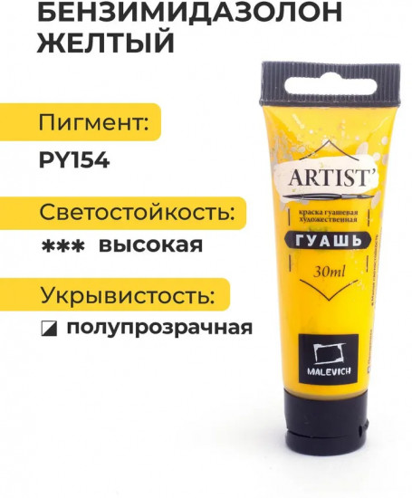 Гуашь художественная, №121 бензимидазолон желтый