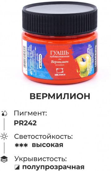 Гуашь художественная профессиональная, вермилион