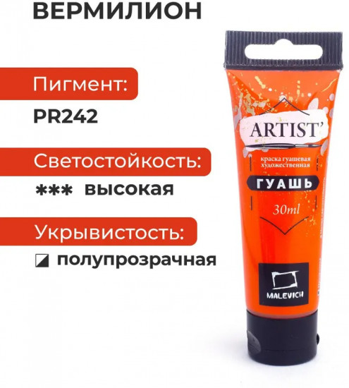 Гуашь художественная, №125 вермилион