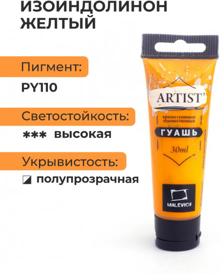 Гуашь художественная, №124 изоиндолинон желтый