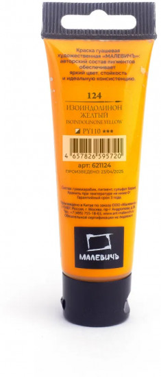 Гуашь художественная, №124 изоиндолинон желтый
