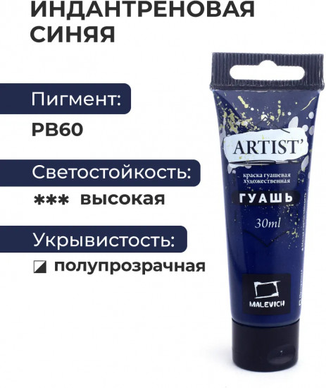 Гуашь художественная, №130 индантреновая синяя