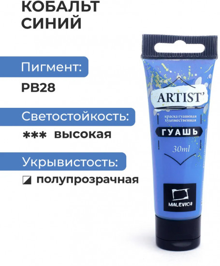 Гуашь художественная, №128 кобальт синий