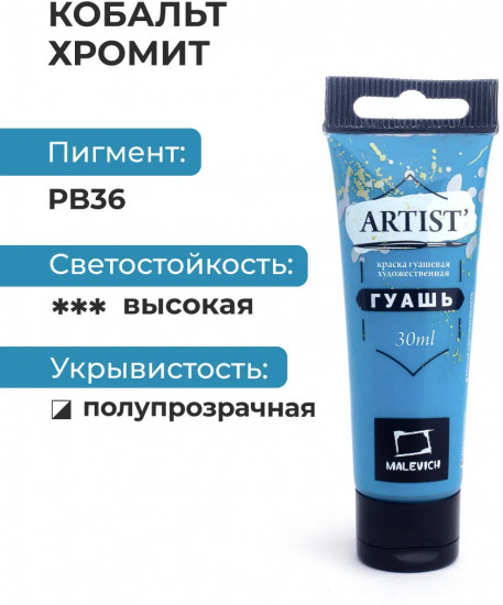 Гуашь художественная, №129 кобальт хромит