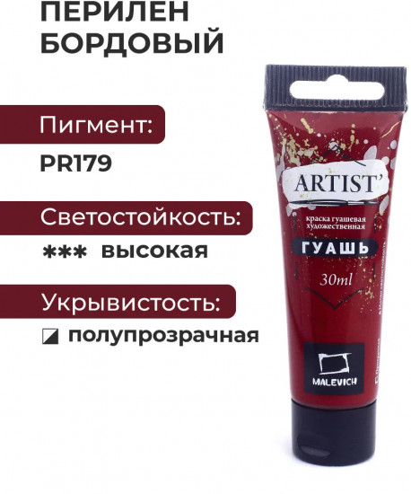 Гуашь художественная, №127 перилен бордовый
