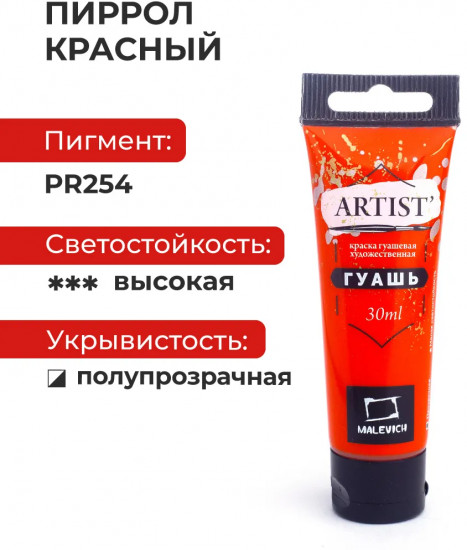 Гуашь художественная, №123 пиррол красный