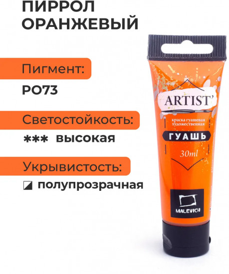 Гуашь художественная, №122 пиррол оранжевый