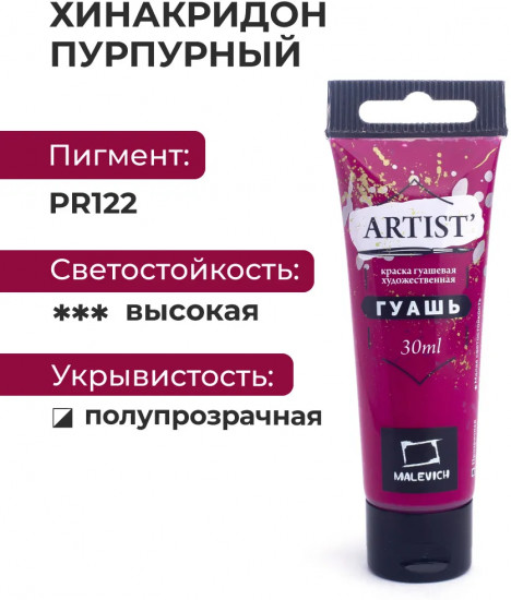 Гуашь художественная, №126 хинакридон пурпурный