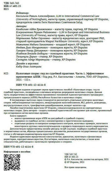 Налоговые споры: гид по судебной практике. Часть 1. Эффективное применение АППК