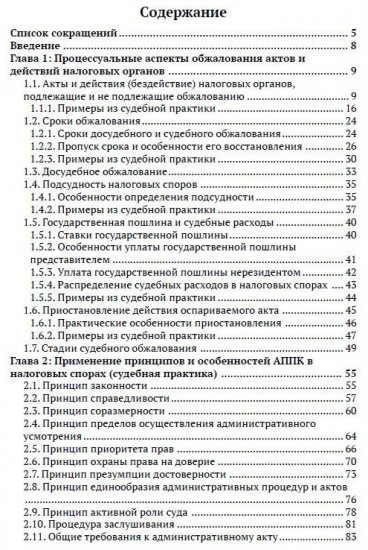 Налоговые споры: гид по судебной практике. Часть 1. Эффективное применение АППК