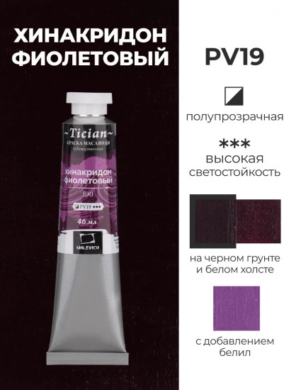 Краска масляная художественная, 190 хинакридон фиолетовый