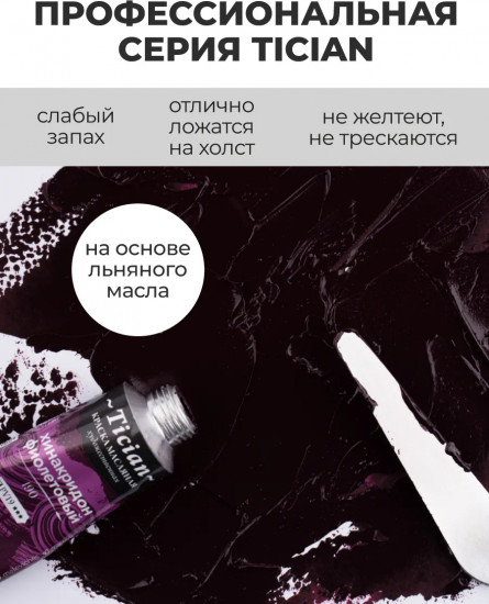 Краска масляная художественная, 190 хинакридон фиолетовый