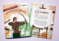 Раскраска «Қазақтың салт-дәстүрі. Казахские традиции» - Фото 6