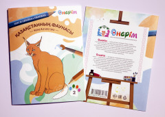 Раскраска «Қазақстанның фаунасы. Фауна Казахстана» - Фото 7