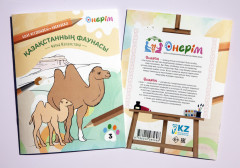 Раскраска «Қазақстанның фаунасы. Фауна Казахстана» - Фото 1