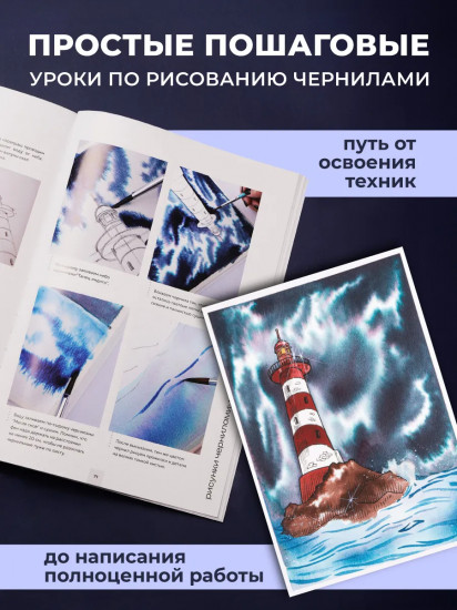Самоучитель по рисованию чернилами