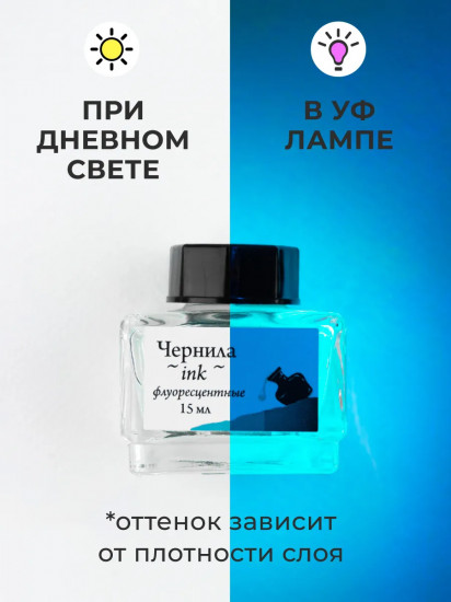 Чернила для рисования и каллиграфии, флуоресцентный прозрачный