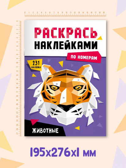 Раскрась наклейками. Животные