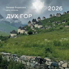 Календарь настенный на 2026 год «Дух гор» - Фото 8