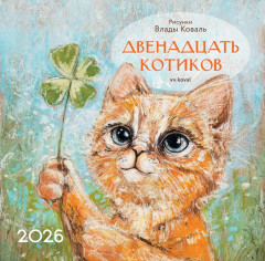Календарь настенный на 2026 год «Двенадцать котиков» - Фото 8