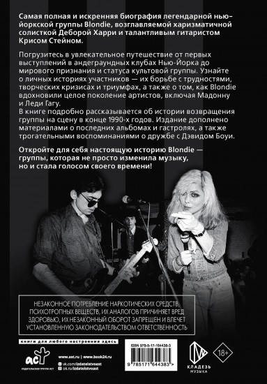 Blondie. Откровенная история пионеров панк-рока