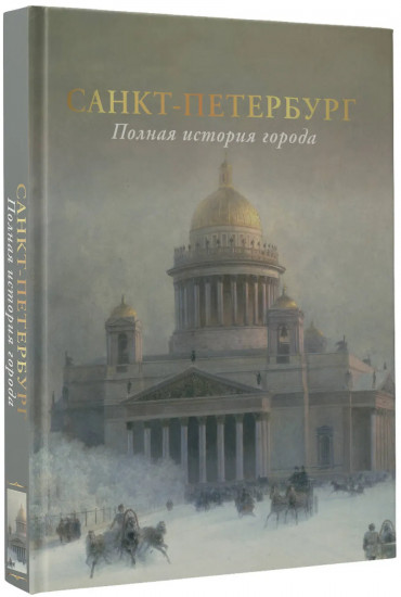Санкт-Петербург. Полная история города