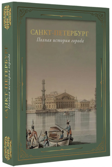 Санкт-Петербург. Полная история города