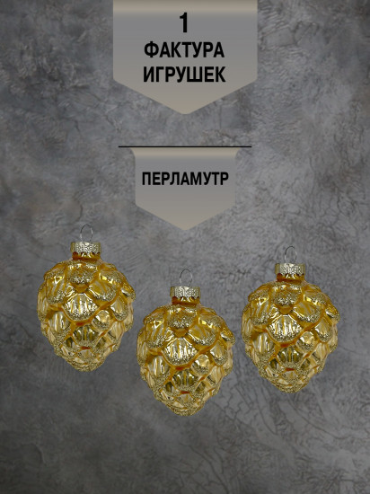 Набор ёлочных шаров «Шишки»
