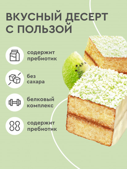 Пирожное протеиновое Lamington «Ламингтон киви-матча»