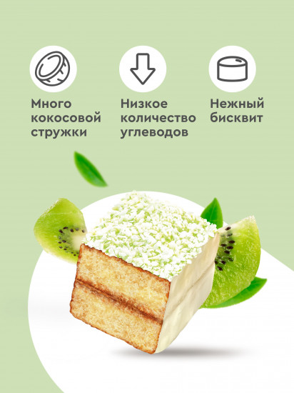 Пирожное протеиновое Lamington «Ламингтон киви-матча»