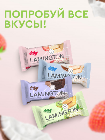 Пирожное протеиновое Lamington «Ламингтон киви-матча»