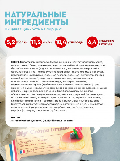 Пирожное протеиновое Creme Brulee «Крем-брюле»