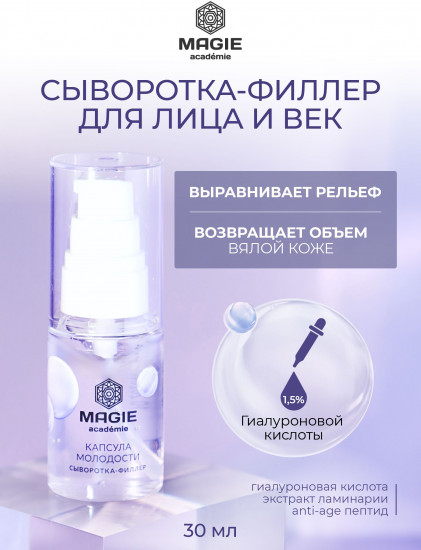 Сыворотка-филлер для лица и век «Капсула молодости»