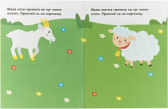 Ягненок. Выпуск 24 - Фото 1