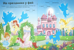 Принцессы и феи. Книжка с наклейками (более 50 наклеек) - Фото 1