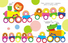 Мои первые развивающие наклейки. Колесики. Выпуск 1 - Фото 1