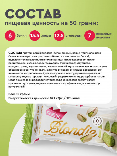 Пирожное протеиновое «Блонди фисташка»